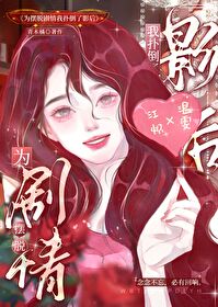 为摆脱剧情扑倒影后小说免费阅读