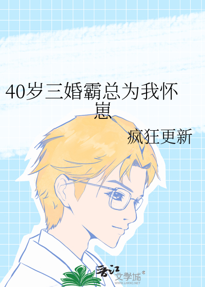 40岁三婚霸总为我怀崽免费阅读小说