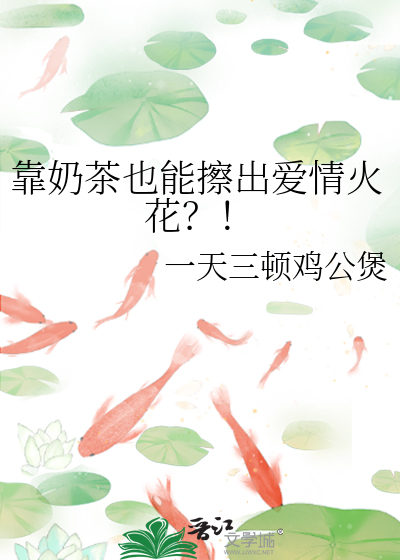 靠奶茶也能擦出爱情火花吗