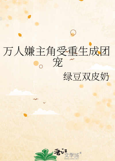 万人迷受团宠娱乐圈