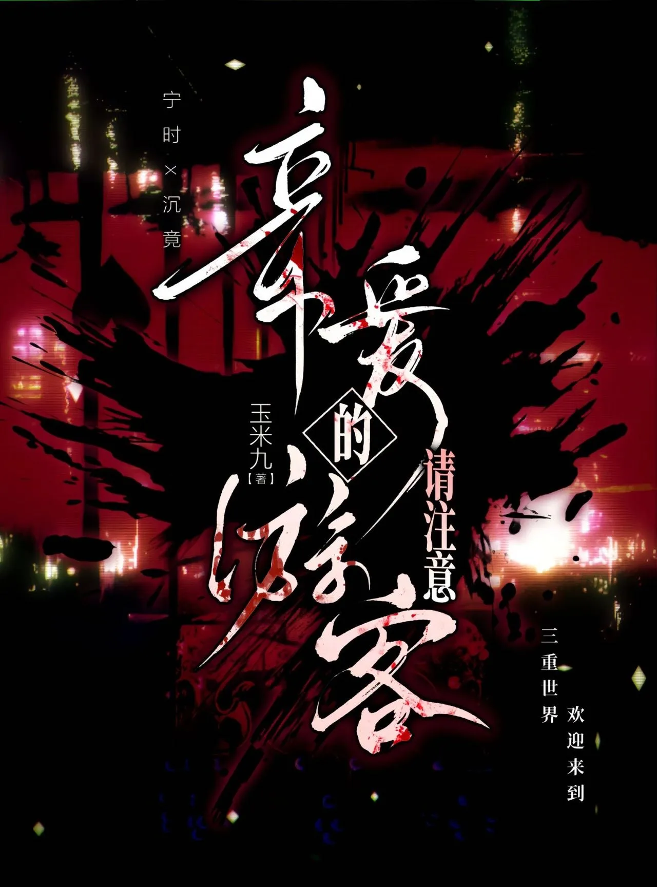 亲爱的旅游人啊