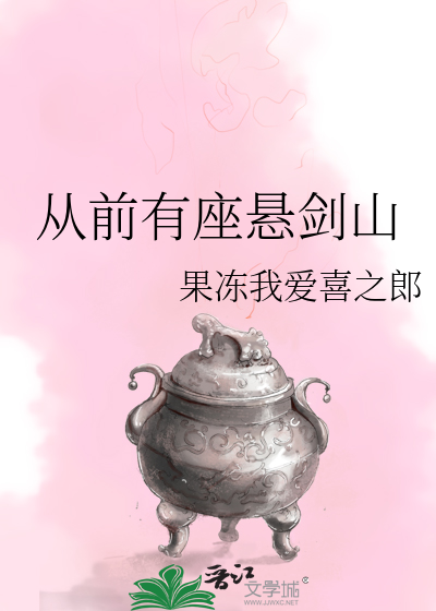 从前有座剑山