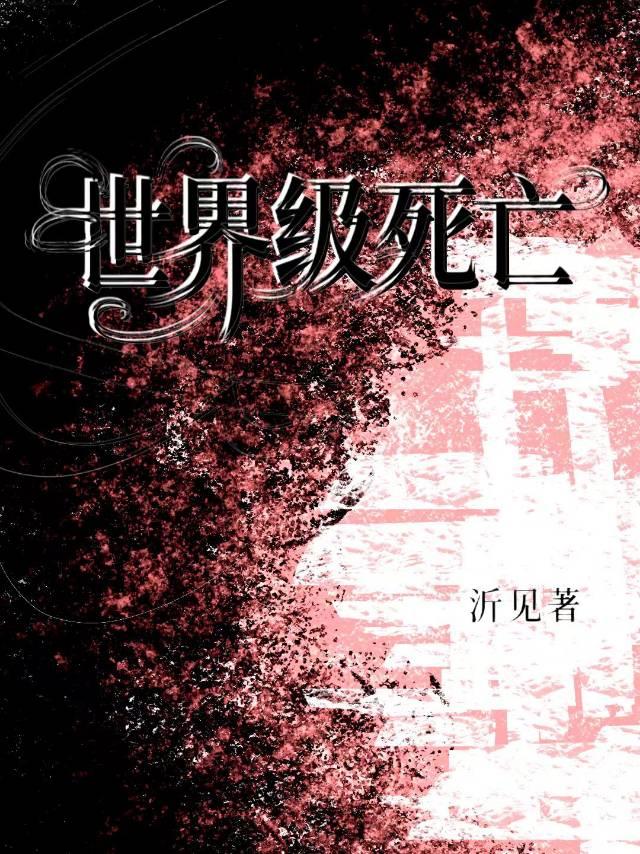 全球十大死亡