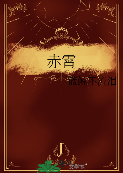 赤霄九侠排名