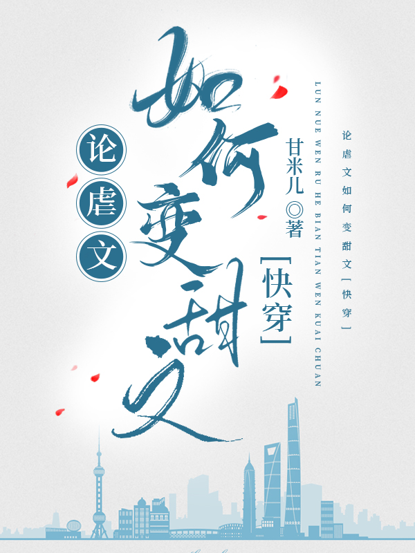 论虐文作者穿书后txt