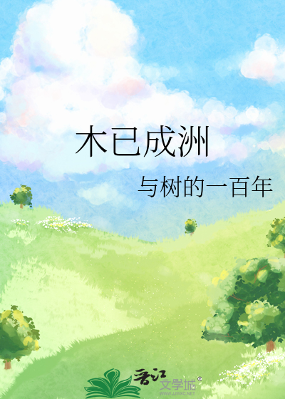 木已成洲什么意思