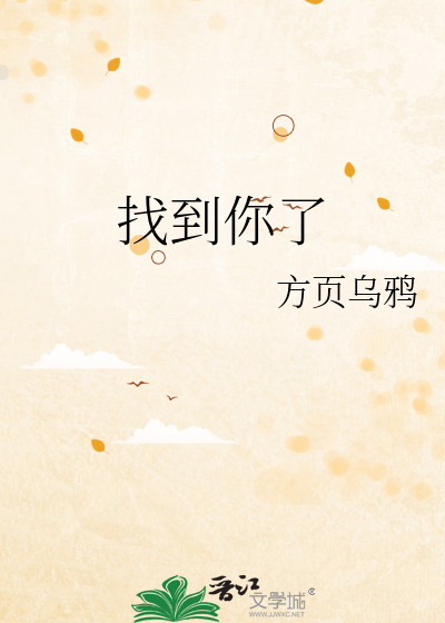 找到你了深度剧情解析