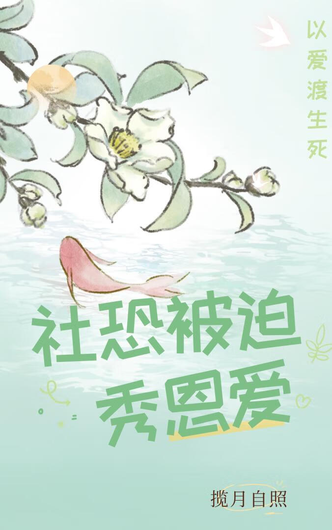 社恐被迫秀恩爱[快穿