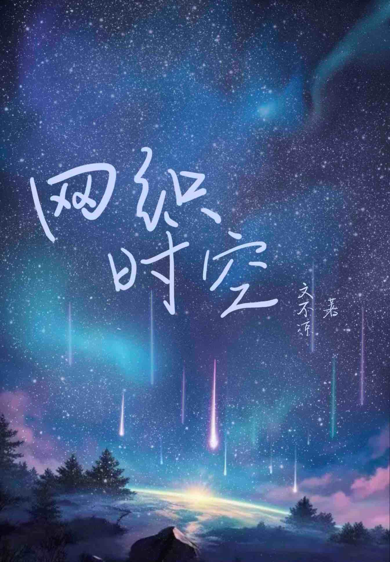 穿越时空啥意思