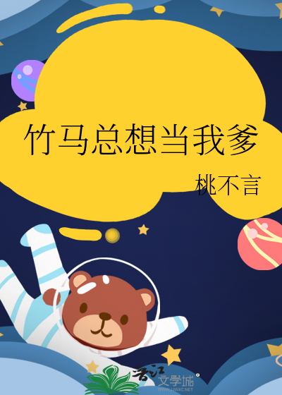 竹马总想当我爹