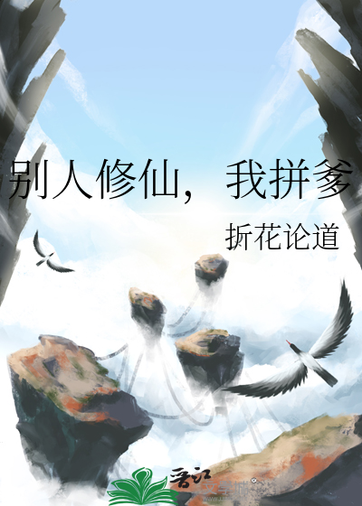 别人修武我修仙