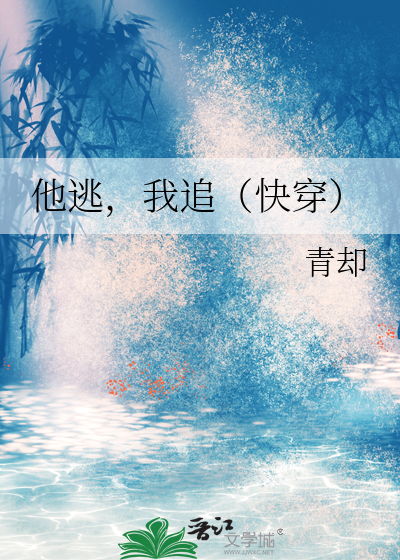 他追 她逃