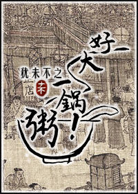 一锅好粥下一句说什么