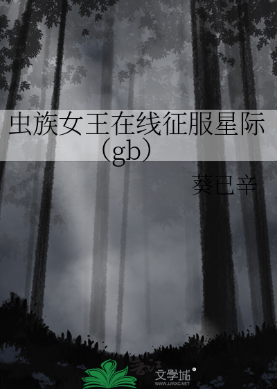 (星际)虫族女王生活史