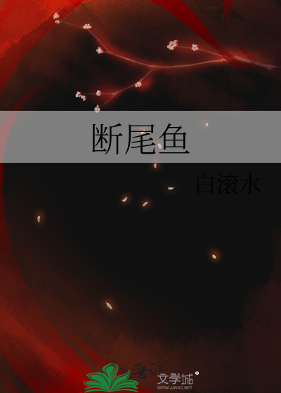 断尾鱼十大忌讳