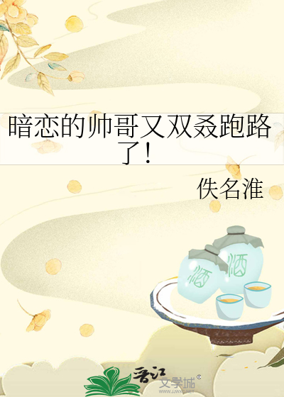 暗恋一个很帅的男生