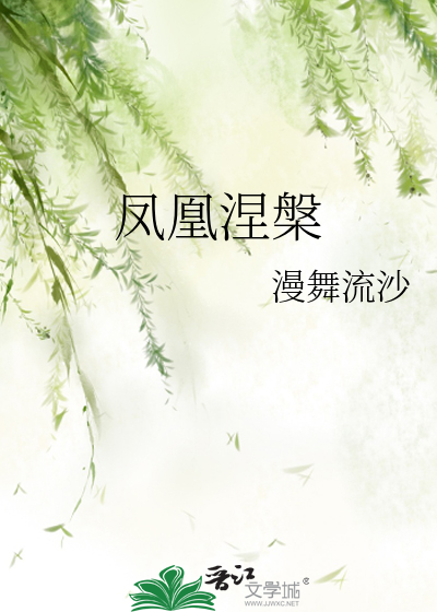 凤凰涅槃原文