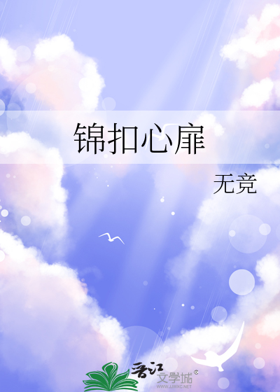 锦心是什么意思是什么