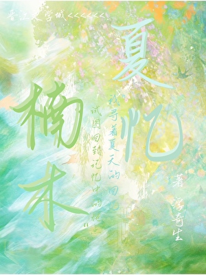 作者夏忆