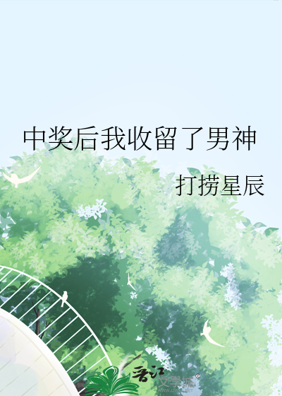 中奖之后小说免费阅读