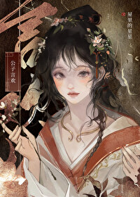 十鸢破戒小说