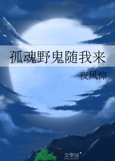 孤魂野鬼随我来
