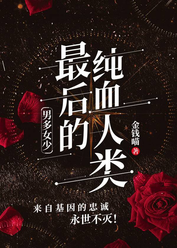 《男多女少—最后的纯血人类》