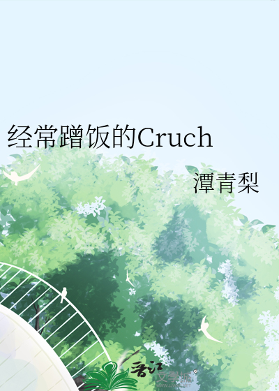 经常蹭饭的邻居小姐姐作者小鹿