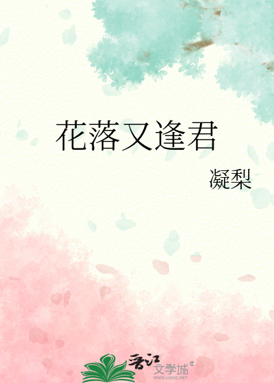 花落又逢君旎旎 小说