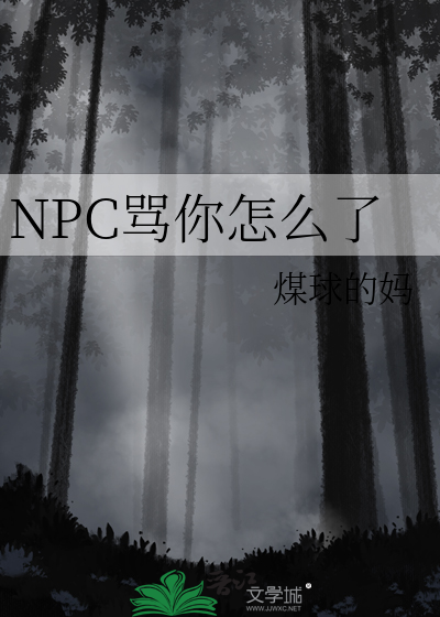 就骂你怎么了