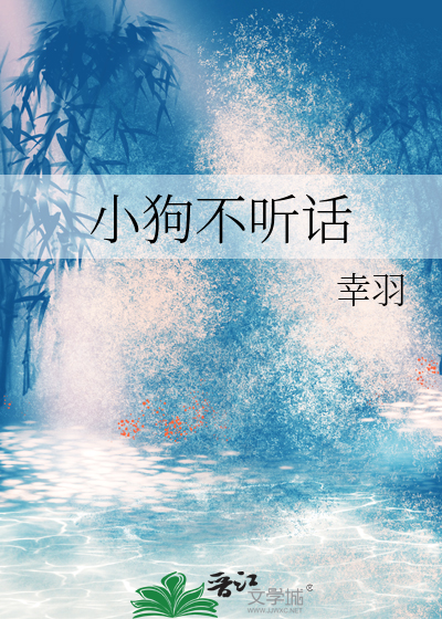 小狗特别不听话