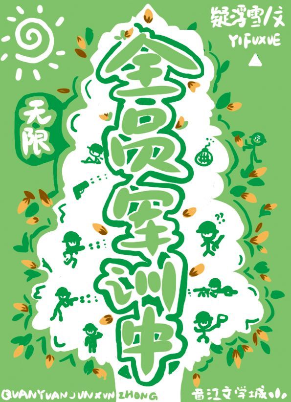 全职众人去军训