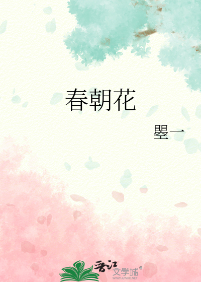 春朝花朝秋月夜下一句
