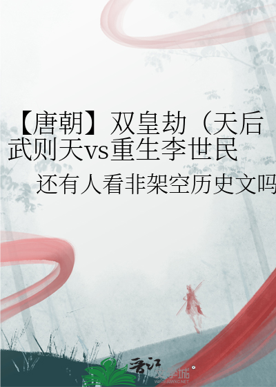 【唐朝】双皇劫（天后武则天vs重生李世民）