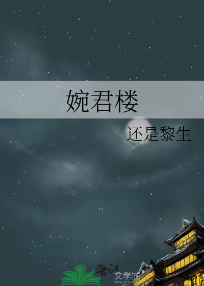 婉君楼黎生笔趣阁