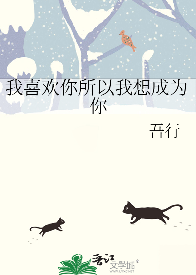 我喜欢我成为的样子