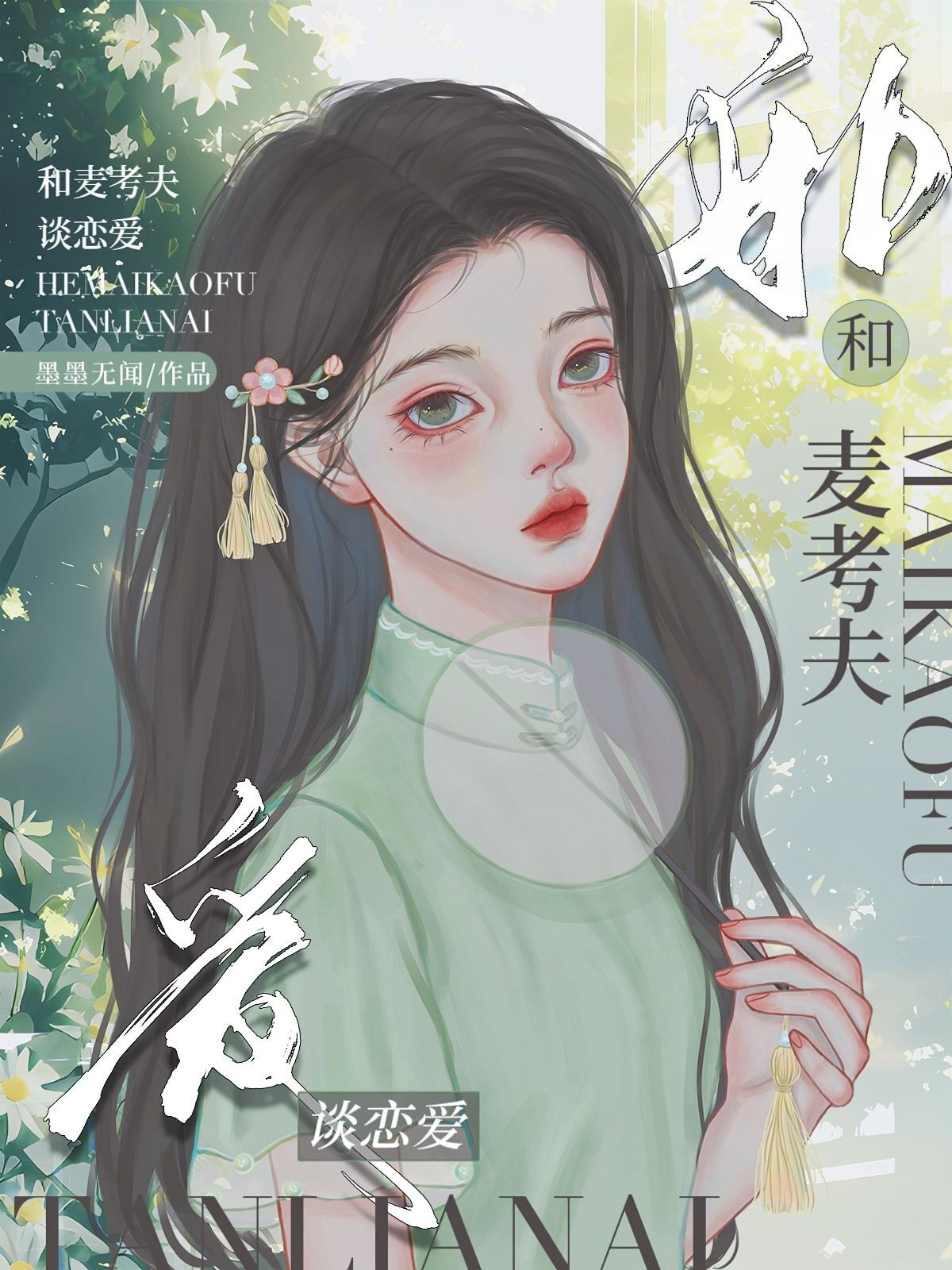 cp麦考夫的甜文
