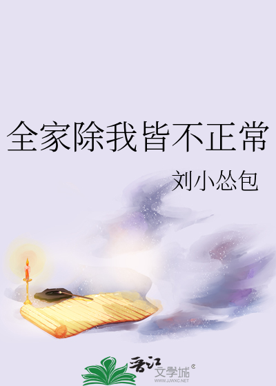 全家除了我都是穿的