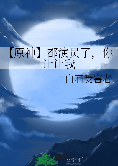 原来你也玩原神 演员