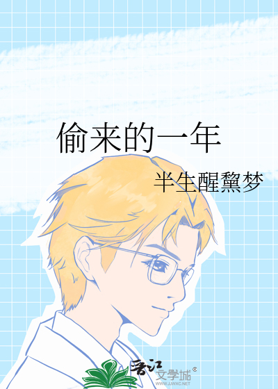 偷来的那八年小说