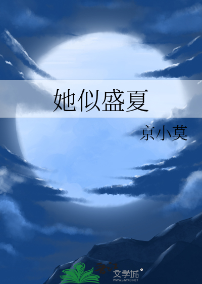 趁盛夏吻她小说