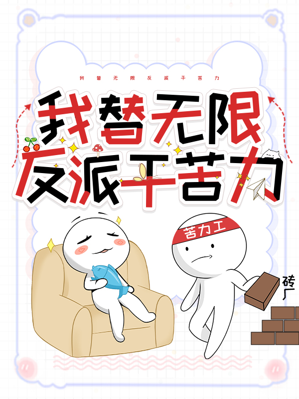 我替反派成个仙番外