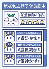 炮灰女配撕掉了她的剧本