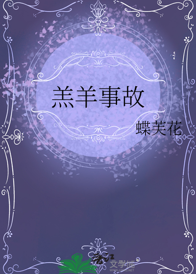 羔羊管理
