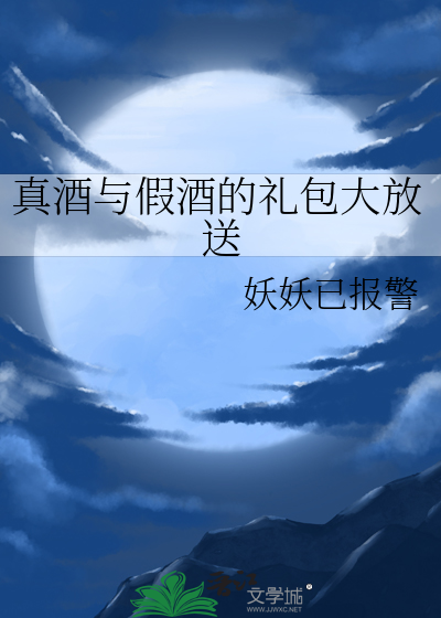 真酒和假酒能喝出来吗