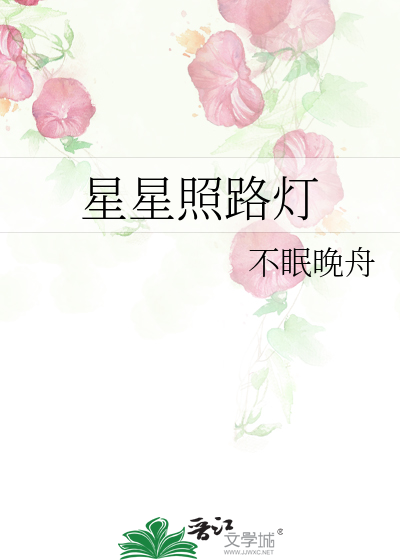星星点灯照亮