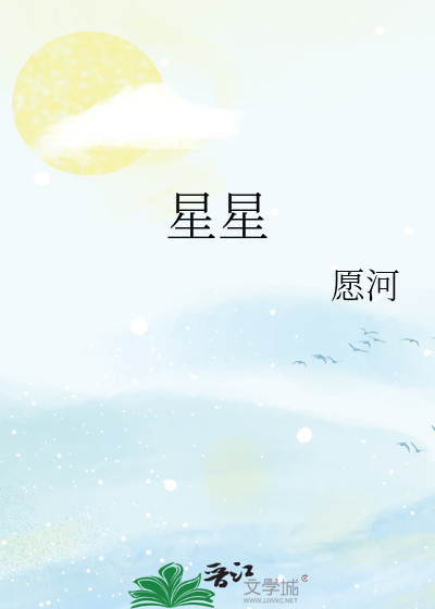 星星像什么