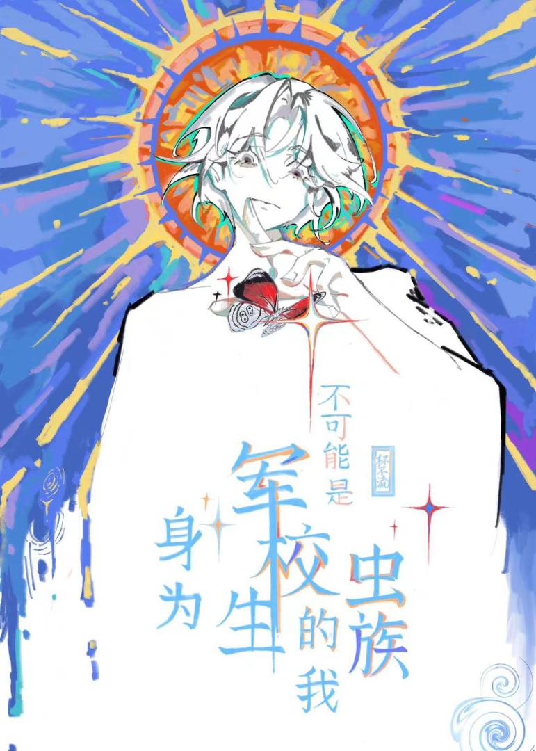 身为军校生的我不可能是虫族作者杯不流