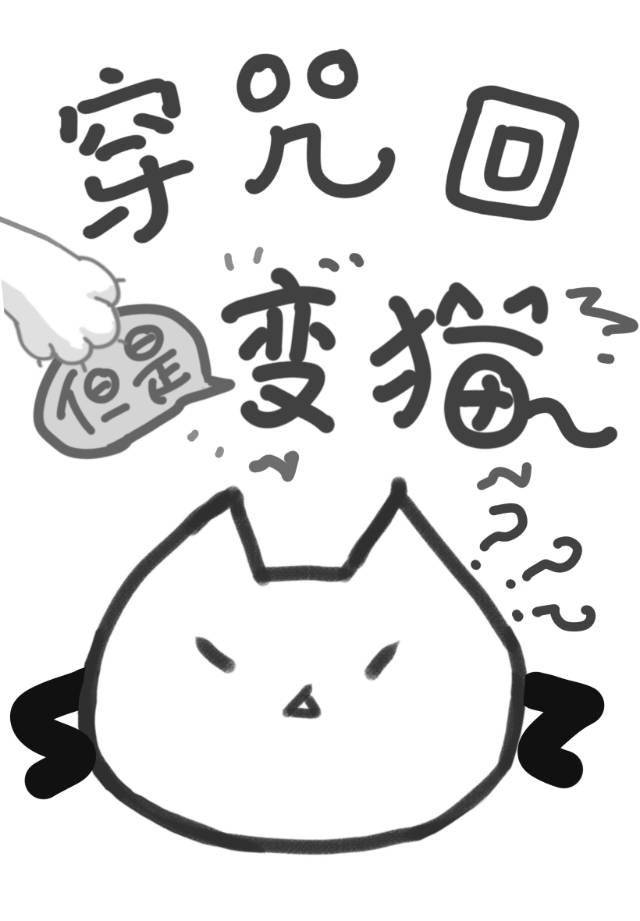 但是变猫