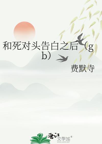 每天都在向死对头告白